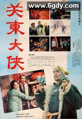 关东大侠(1987)HD高清迅雷网盘磁力下载