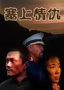 塞上情仇(2010)HD高清迅雷网盘磁力下载