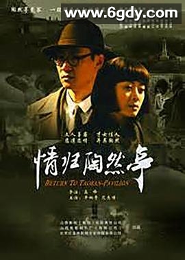 情归陶然亭(2011)HD高清迅雷网盘磁力下载