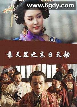 袁天罡之末日天劫(2016)HD高清迅雷网盘磁力下载