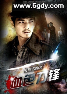 火线追凶之血色刀锋(2009)HD高清迅雷网盘磁力下载