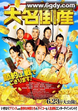 大名破产(2023)HD高清迅雷网盘磁力下载