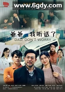 爸爸，我听话了(2023)HD高清迅雷网盘磁力下载