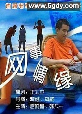 网事情缘(2000)HD高清迅雷网盘磁力下载