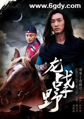 广东十虎苏灿之龙战于野(2017)HD高清迅雷网盘磁力下载