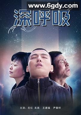 深呼吸(2012)HD高清迅雷网盘磁力下载