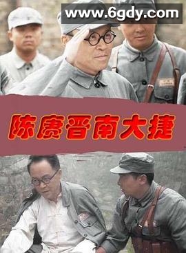 陈赓晋南大捷(2016)HD高清迅雷网盘磁力下载