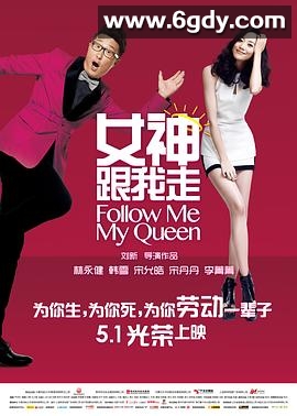 女神跟我走(2015)HD高清迅雷网盘磁力下载