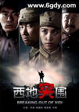 西地突围(2014)HD高清迅雷网盘磁力下载
