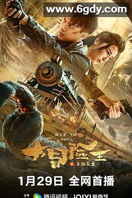 大冒险王之金丝玉盘(2024)HD高清迅雷网盘磁力下载