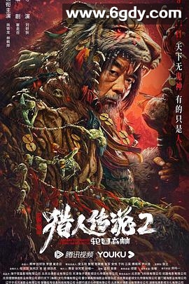 兴安岭猎人2轮回森林(2023)HD高清迅雷网盘磁力下载