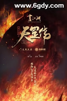 画江湖之天罡(2023)HD高清迅雷网盘磁力下载