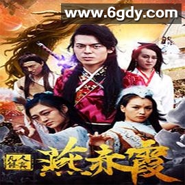 凡人修真燕赤霞(2018)HD高清迅雷网盘磁力下载