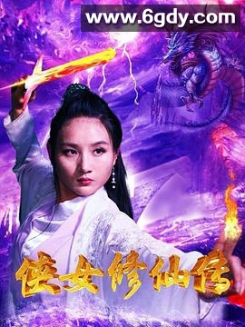 侠女修仙传(2020)HD高清迅雷网盘磁力下载