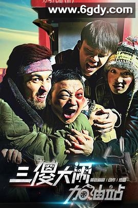 三傻大闹加油站(2016)HD高清迅雷网盘磁力下载