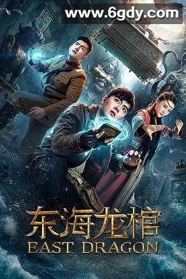 东海龙棺(2018)HD高清迅雷网盘磁力下载