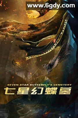 七星幻蝶墓(2018)HD高清迅雷网盘磁力下载