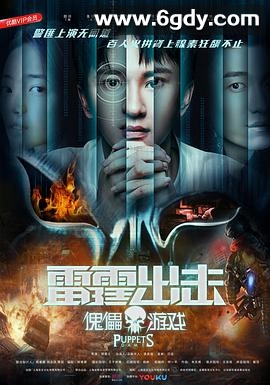 雷霆出击：傀儡游戏(2018)HD高清迅雷网盘磁力下载