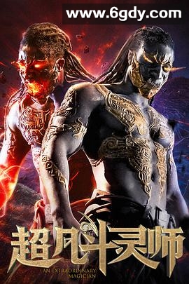 超凡斗灵师(2019)HD高清迅雷网盘磁力下载