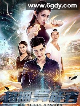 超神异能者(2018)HD高清迅雷网盘磁力下载