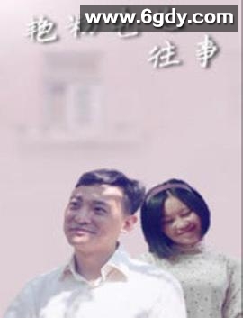 艳粉屯儿往事(2018)HD高清迅雷网盘磁力下载