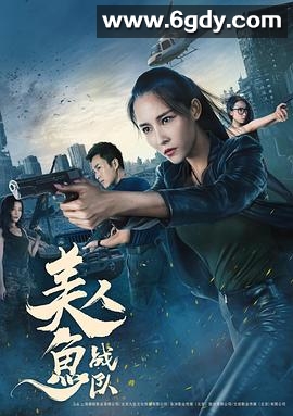 美人鱼战队(2018)HD高清迅雷网盘磁力下载