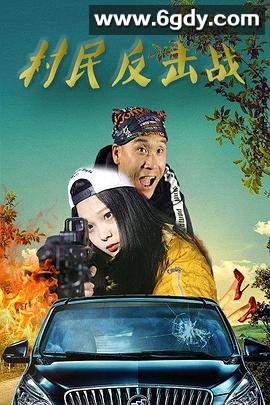 村民反击战(2018)HD高清迅雷网盘磁力下载