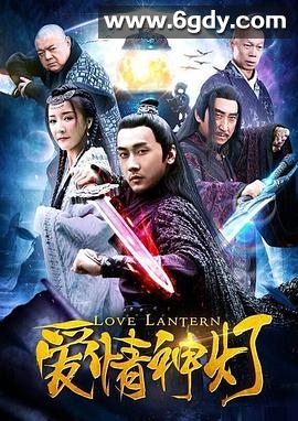 爱情神灯(2018)HD高清迅雷网盘磁力下载