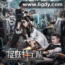 捉妖特工队(2018)HD高清迅雷网盘磁力下载