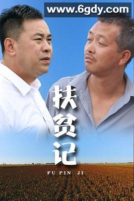 扶贫记(2018)HD高清迅雷网盘磁力下载