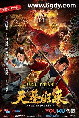 天蓬归来(2018)HD高清迅雷网盘磁力下载