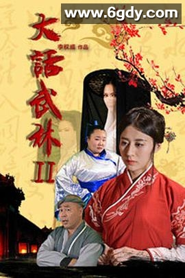 大话武林2(2018)HD高清迅雷网盘磁力下载