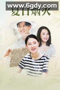 夏日烟火(2019)HD高清迅雷网盘磁力下载