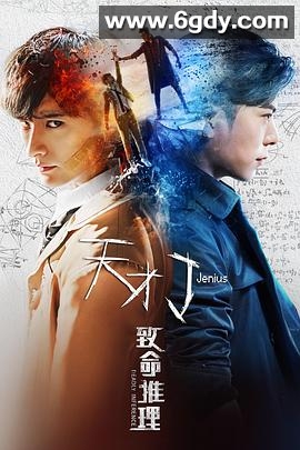 天才J之致命推理(2018)HD高清迅雷网盘磁力下载