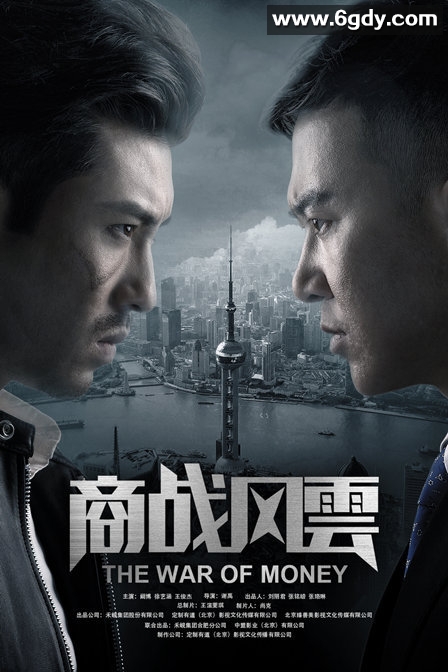 商战风云(2018)HD高清迅雷网盘磁力下载