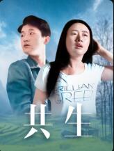 共生(2018)HD高清迅雷网盘磁力下载