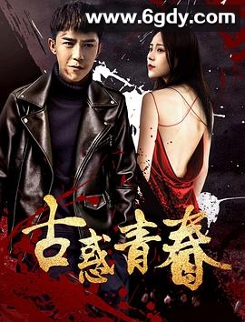 古惑青春(2018)HD高清迅雷网盘磁力下载