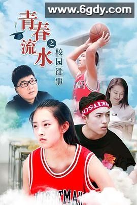 青春流水之校园往事(2019)HD高清迅雷网盘磁力下载