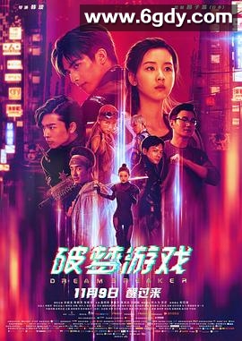 破梦游戏(2018)HD高清迅雷网盘磁力下载