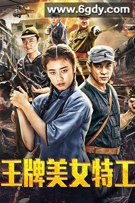 王牌美女特工(2018)HD高清迅雷网盘磁力下载