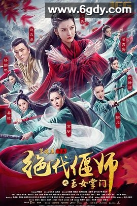 绝代偃师之玉女掌门(2018)HD高清迅雷网盘磁力下载