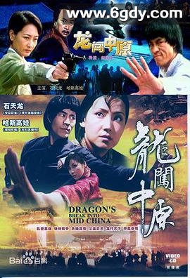 龙闯中原(1997)HD高清迅雷网盘磁力下载