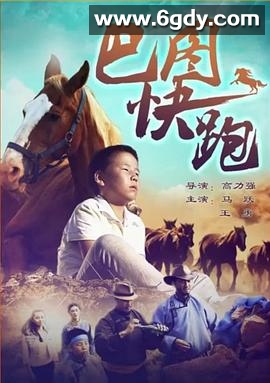 巴图快跑(2013)HD高清迅雷网盘磁力下载