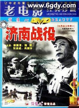 济南战役(1979)HD高清迅雷网盘磁力下载