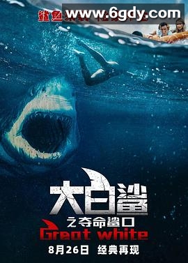 大白鲨之夺命鲨口(2021)HD高清迅雷网盘磁力下载