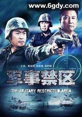 军事禁区(2011)HD高清迅雷网盘磁力下载