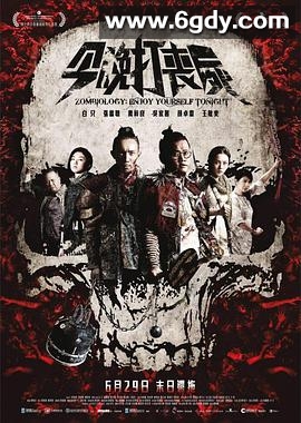 今晚打丧尸(2017)HD高清迅雷网盘磁力下载