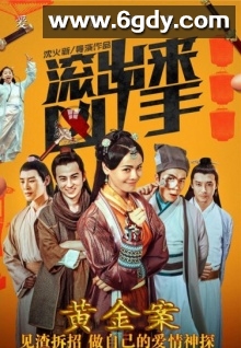 “滚出来，凶手”之黄金案(2016)HD高清迅雷网盘磁力下载