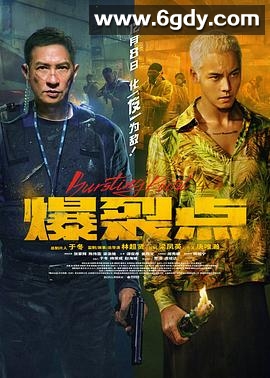 爆裂点(2023)HD高清迅雷网盘磁力下载