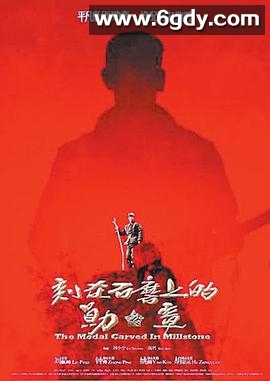 刻在石磨上的勋章(2016)HD高清迅雷网盘磁力下载